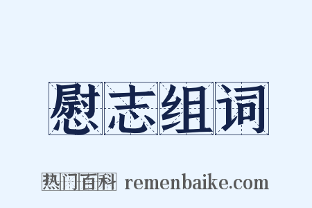 慰志组词是什么意思的图片